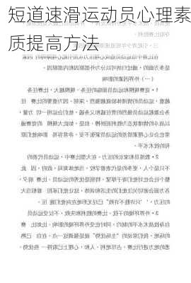 短道速滑运动员心理素质提高方法