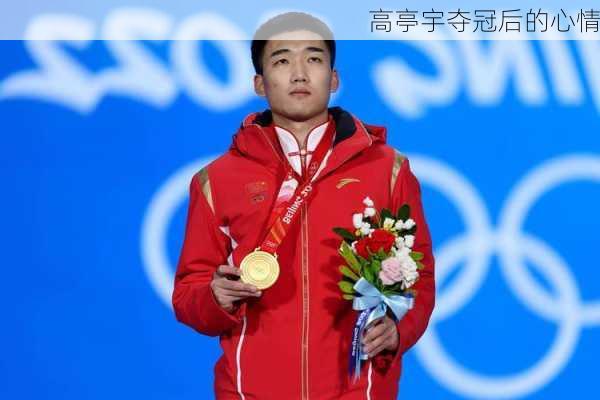 高亭宇夺冠后的心情