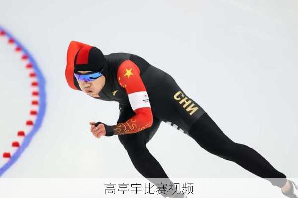 高亭宇比赛视频