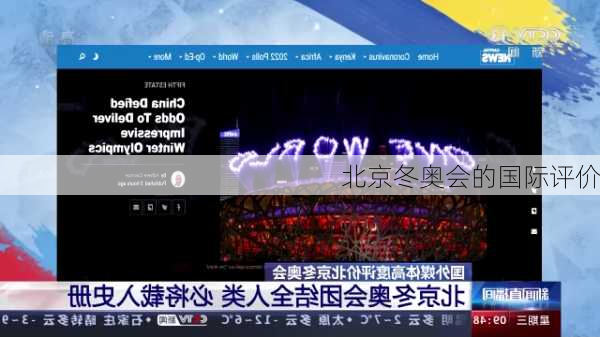 北京冬奥会的国际评价