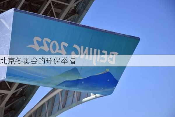 北京冬奥会的环保举措