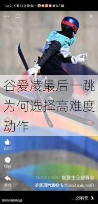 谷爱凌最后一跳为何选择高难度动作
