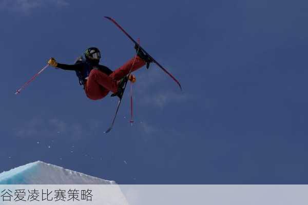 谷爱凌比赛策略
