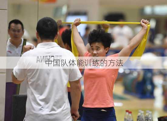 中国队体能训练的方法