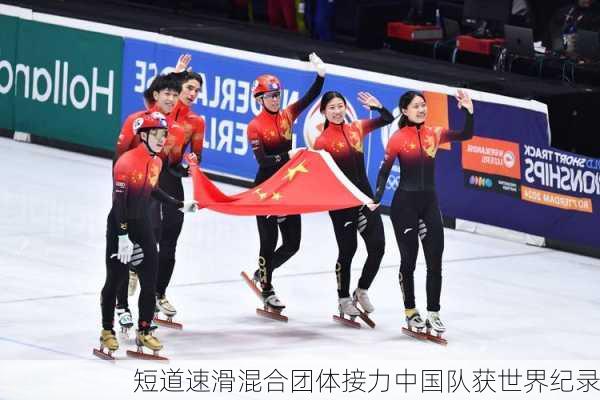 短道速滑混合团体接力中国队获世界纪录