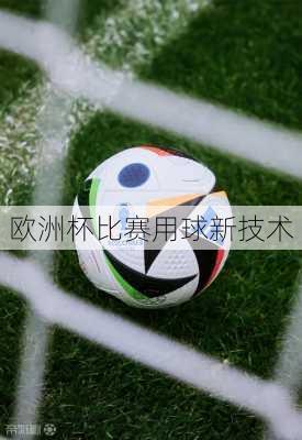 欧洲杯比赛用球新技术