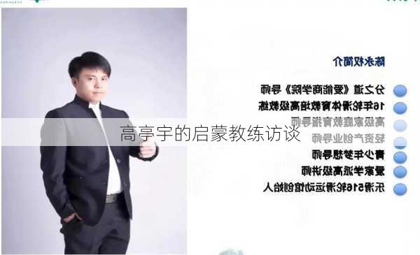 高亭宇的启蒙教练访谈