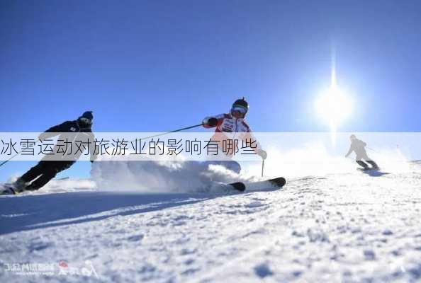 冰雪运动对旅游业的影响有哪些