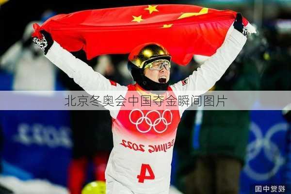 北京冬奥会中国夺金瞬间图片