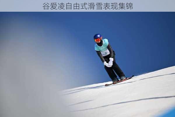 谷爱凌自由式滑雪表现集锦