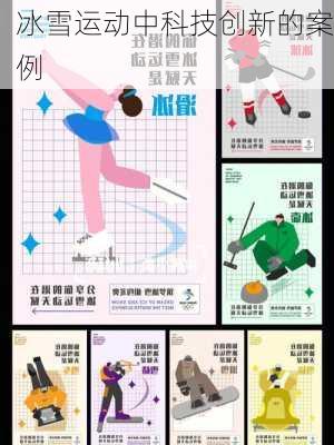 冰雪运动中科技创新的案例