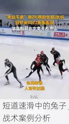 短道速滑中的兔子战术案例分析