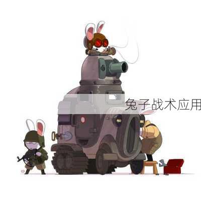 兔子战术应用