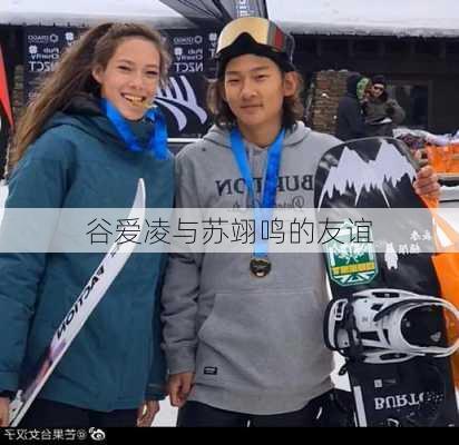 谷爱凌与苏翊鸣的友谊