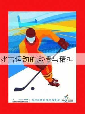 冰雪运动的激情与精神