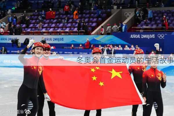 冬奥会首金运动员的生活故事