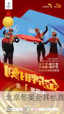 北京冬奥会其他首金