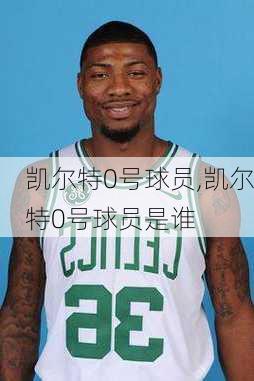 凯尔特0号球员,凯尔特0号球员是谁