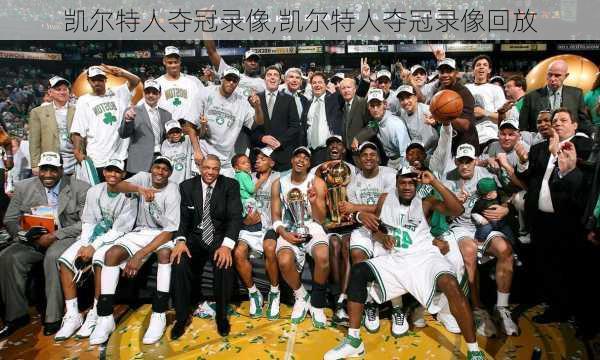 凯尔特人夺冠录像,凯尔特人夺冠录像回放