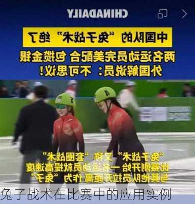 兔子战术在比赛中的应用实例