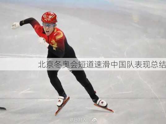 北京冬奥会短道速滑中国队表现总结