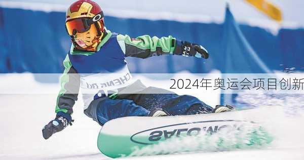 2024年奥运会项目创新
