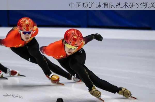 中国短道速滑队战术研究视频