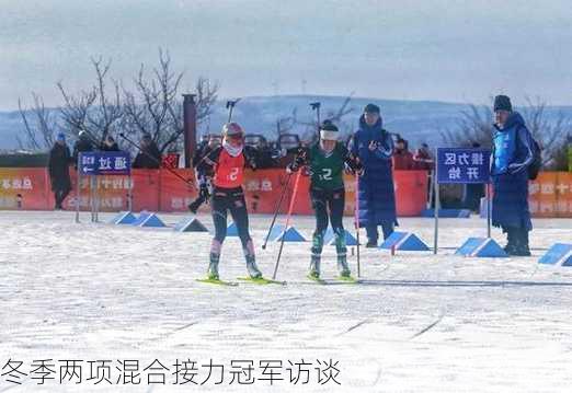 冬季两项混合接力冠军访谈