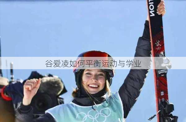 谷爱凌如何平衡运动与学业