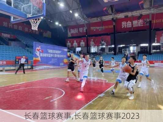 长春篮球赛事,长春篮球赛事2023