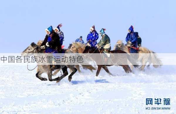 中国各民族冰雪运动特色