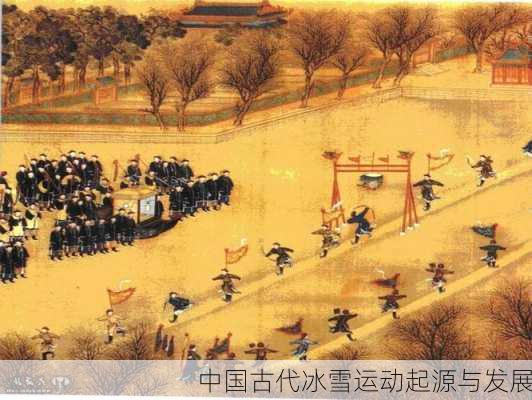 中国古代冰雪运动起源与发展
