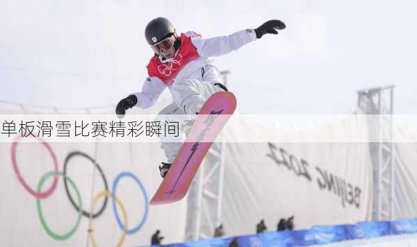 单板滑雪比赛精彩瞬间