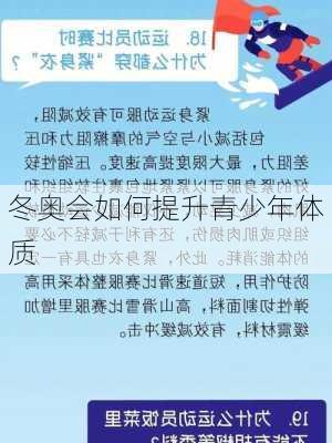 冬奥会如何提升青少年体质
