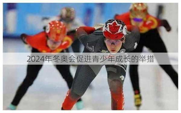 2024年冬奥会促进青少年成长的举措