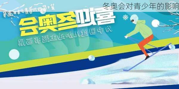 冬奥会对青少年的影响