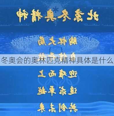 冬奥会的奥林匹克精神具体是什么