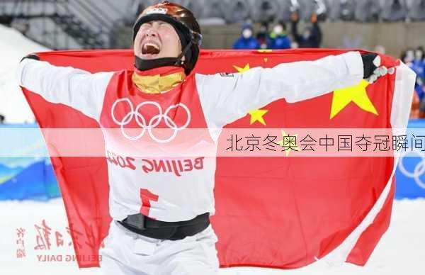 北京冬奥会中国夺冠瞬间