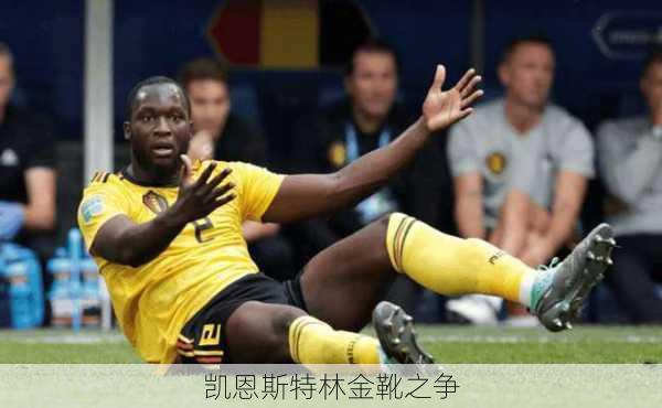 凯恩斯特林金靴之争