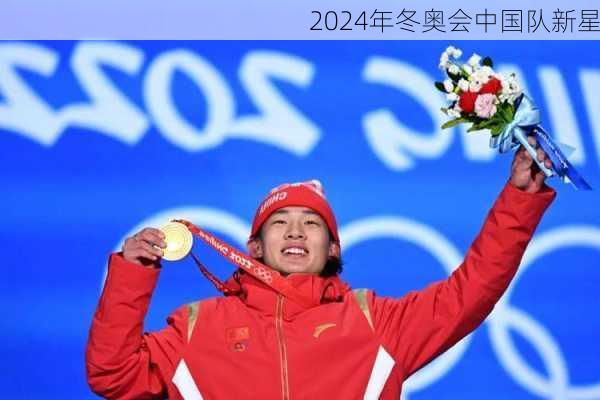 2024年冬奥会中国队新星