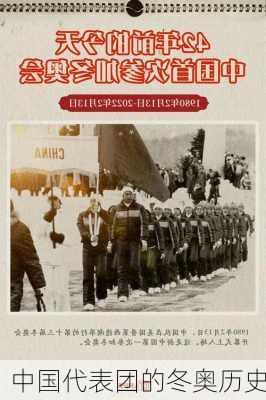 中国代表团的冬奥历史