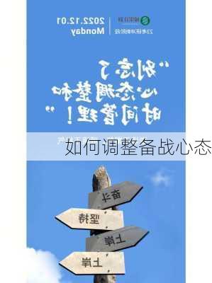 如何调整备战心态