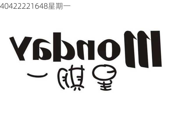 40422221648星期一
