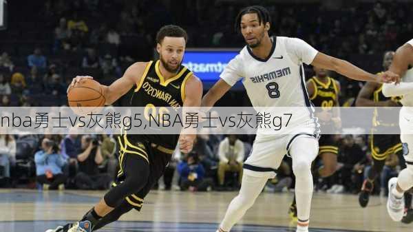nba勇士vs灰熊g5,NBA勇士vs灰熊g7
