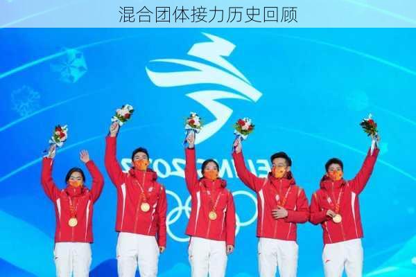 混合团体接力历史回顾