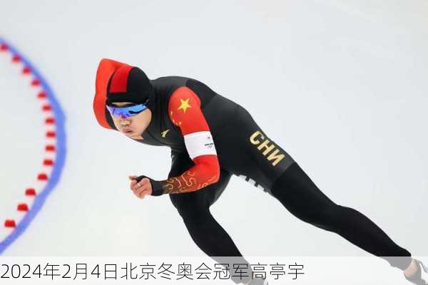 2024年2月4日北京冬奥会冠军高亭宇