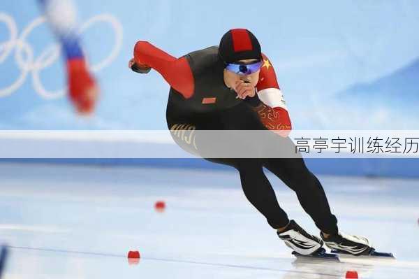 高亭宇训练经历
