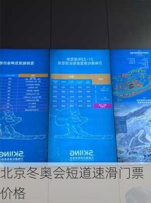 北京冬奥会短道速滑门票价格