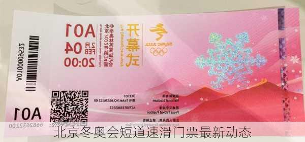 北京冬奥会短道速滑门票最新动态