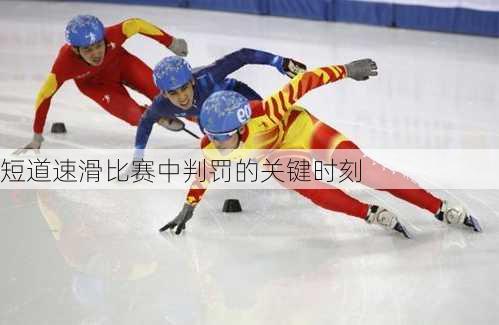 短道速滑比赛中判罚的关键时刻